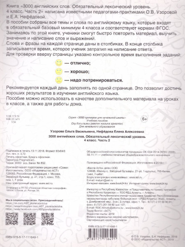 3000 английских слов. Обязательный лексический уровень 4 класс. Часть 2