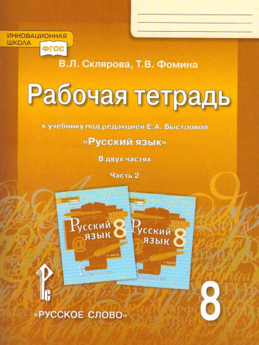 Русский язык 8 класс. Рабочая тетрадь. В 2-х частях. Часть 2. ФГОС