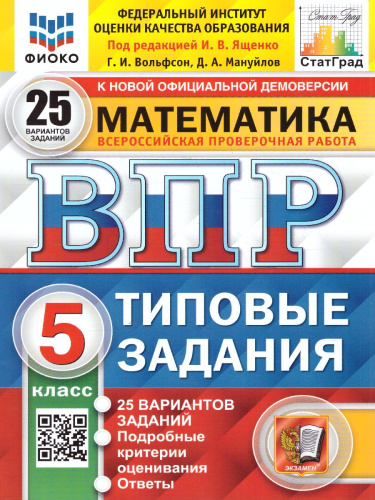 ВПР Математика 5 класс. 25 вариантов ФИОКО СТАТГРАД ТЗ. ФГОС