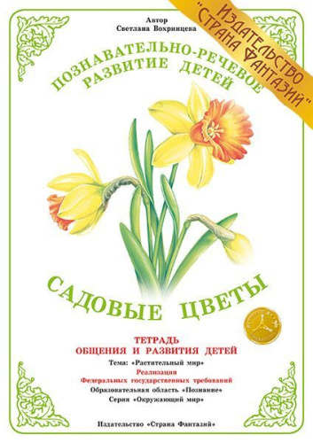 Тетрадь общения и развития детей "Садовые цветы"