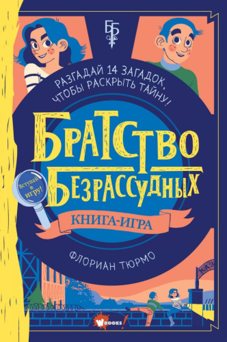 Братство безрассудных / Детективный квест