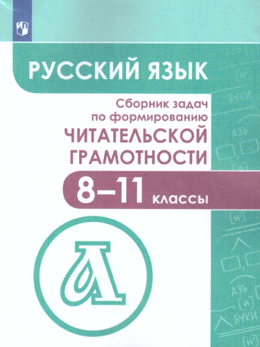 Сборник задач по формированию читательской грамотности 8-11 классы