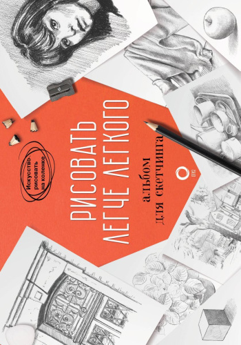 Рисовать легче легкого. Альбом для скетчинга. Искусство рисовать на коленке