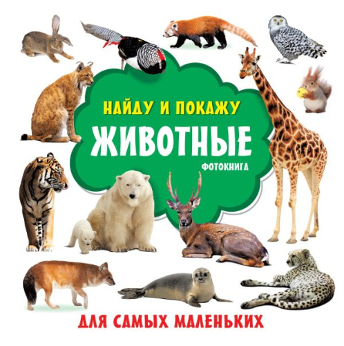 Животные. Фотокнига /Найду и покажу: книжка для самых маленьких
