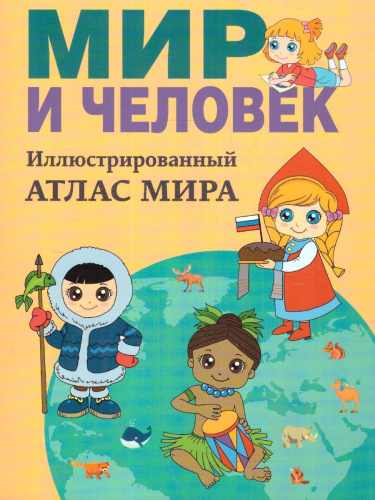 Мир и человек. Иллюстрированный атлас. В новых границах