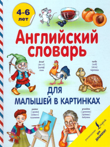 Английский словарь для малышей в картинках