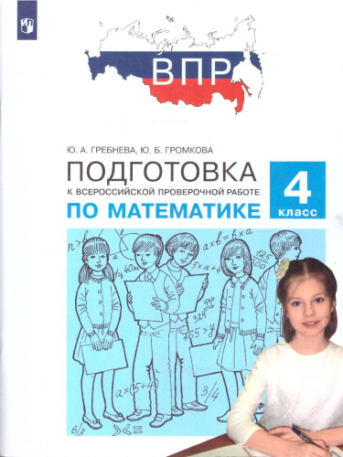 Математика 4 класс. Подготовка к ВПР