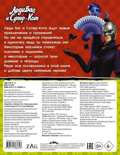 Леди Баг и Супер-Кот. Большая книга головоломок 5 в 1 (с наклейками) /Леди Баг и Супер-Кот. Раскраски