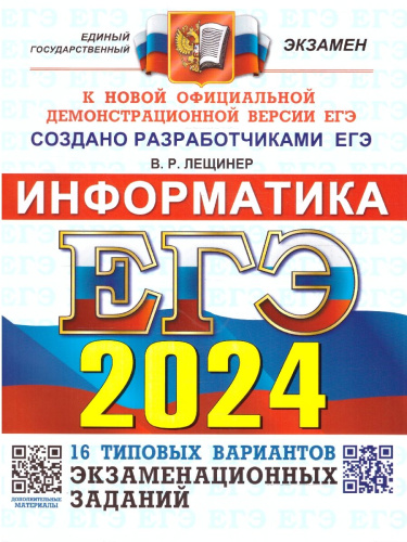 ЕГЭ 2024 Информатика 16 вариантов ОФЦ ТВЭЗ