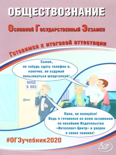 ОГЭ 2020. Обществознание 9 класс. Комплекс материалов для подготовки учащихся