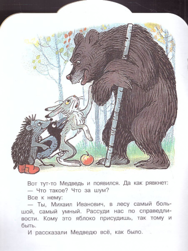 Яблоко. Сутеев В.Г. Рисунки В. Сутеева / Малыш, читай!
