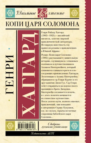 Копи царя Соломона. Школьное чтение