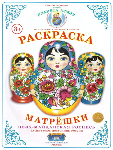 Раскраска Матрешки "Полх-Майданская роспись"