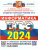 ЕГЭ 2024 Информатика 16 вариантов ОФЦ ТВЭЗ