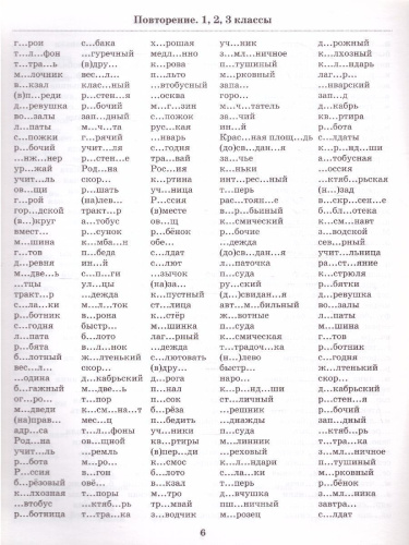 3000 словарных слов по всему курсу русского языка начальной школы 1-4 классы