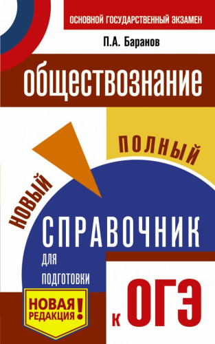 ОГЭ Обществознание Новый полный справочник