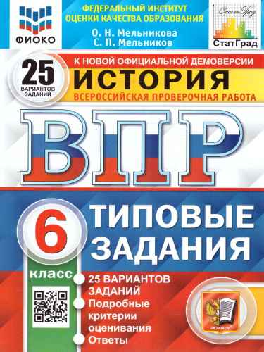 ВПР История 6 класс. 25 вариантов ФИОКО СТАТГРАД ФГОС