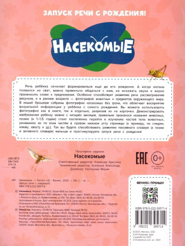 Запуск речи с рождения! Насекомые