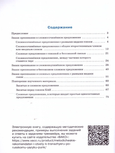 Рус. язык 9 кл. Тренажёр. Пунктуация НОВЫЙ ФГОС/ТР (Вако)