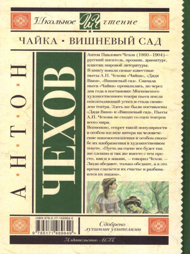 Чайка. Вишневый сад. Школьное чтение