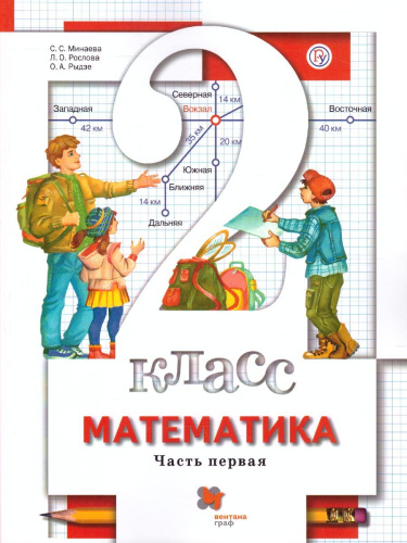 Математика 2 класс. Учебник. В двух частях. Часть 1. ФГОС