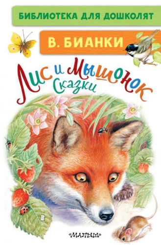 Лис и Мышонок. Сказки. Библиотека для дошколят