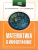 ЕГЭ 10-11 классы. Математика в инфографике