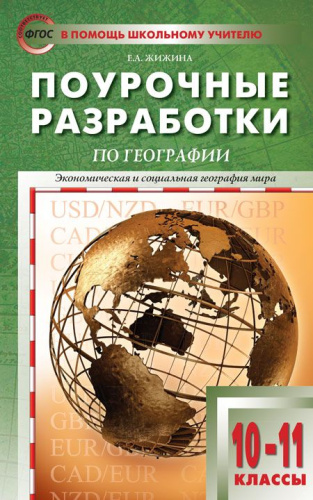 Поурочные разработки по Географии 10-11 класс. К УМК В.П. Максаковского