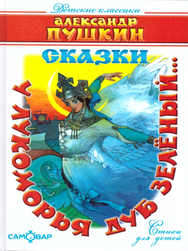 У лукоморья дуб зелёный /Детские Классики