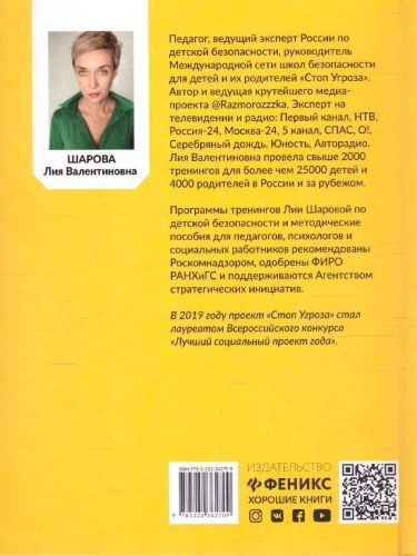 Стоп Угроза: книга-тренинг по детской безопасности для родителей детей 5-12 лет