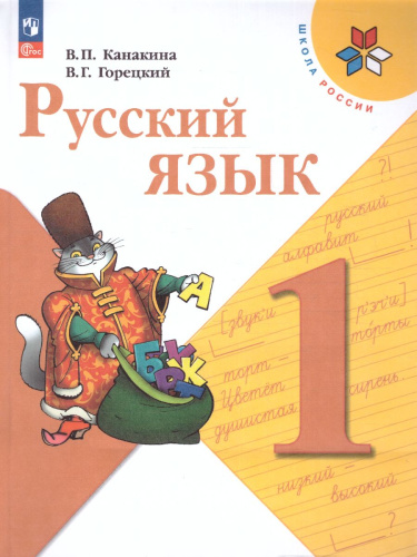 Русский язык 1 класс. Учебник. УМК "Школа России" (ФП2022)