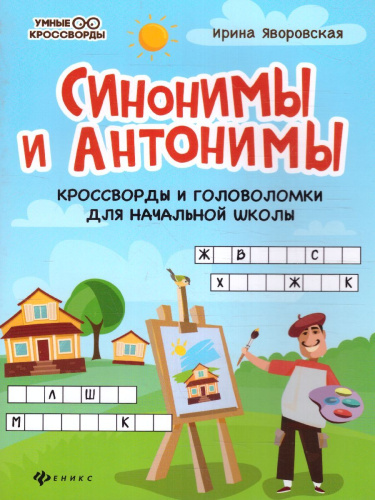Синонимы и антонимы. Кроссворды и головоломки для начал.школы / Умные кроссворды