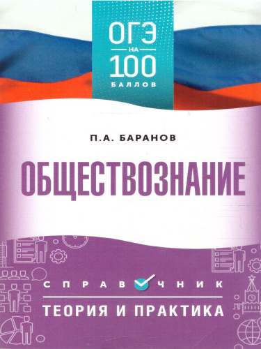 ОГЭ Обществознание. ОГЭ на 100 баллов. Справочник: Теория и практика