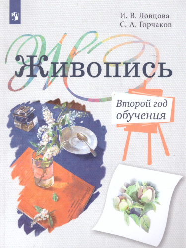 Живопись 2 класс . Учебное пособие