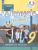Французский язык 9 класс. Твой друг французский язык. Учебник. ФГОС