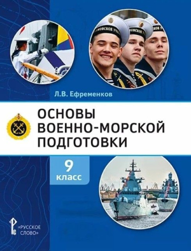 Основы военно-морской подготовки. 9 класс. Учебник