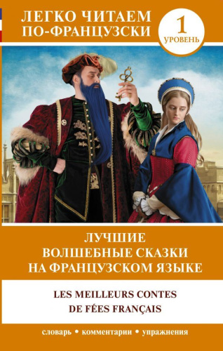 Лучшие волшебные сказки на французском языке. Легко читаем по-французски
