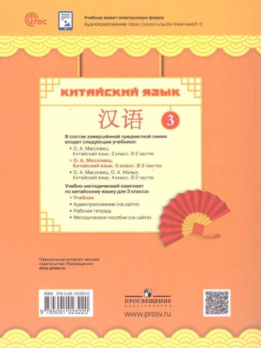 Китайский язык 3 класс. Учебник. Комплект в 2-х частях. Новый ФП. ФГОС