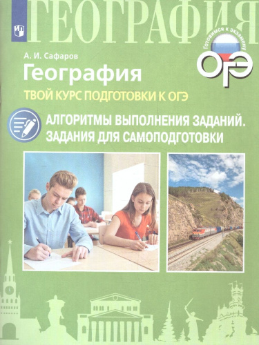 География. Твой курс подготовки к ОГЭ. Задания для самоподготовки с комментированными ответами