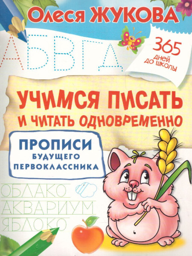 Учусь считать и писать. 365 дней до школы