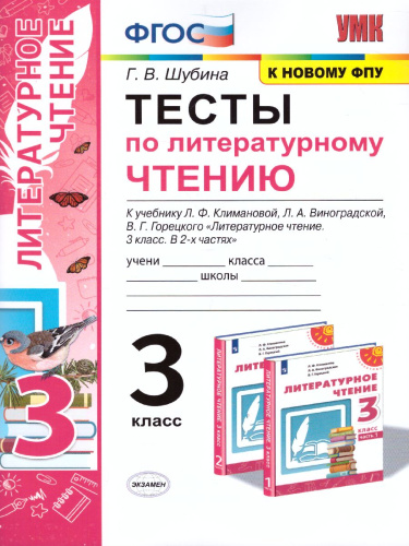 Литературное чтение 3 класс. Тесты. ФГОС