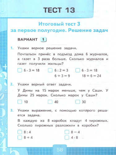 Математика 3 класс. Тесты. К учебнику М. И. Моро и др. Часть 1. ФГОС Новый