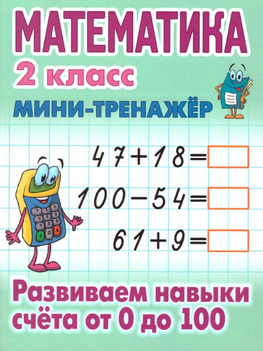 Математика 2 класс. Мини-тренажер. Развиваем навыки счета от 0 до 100