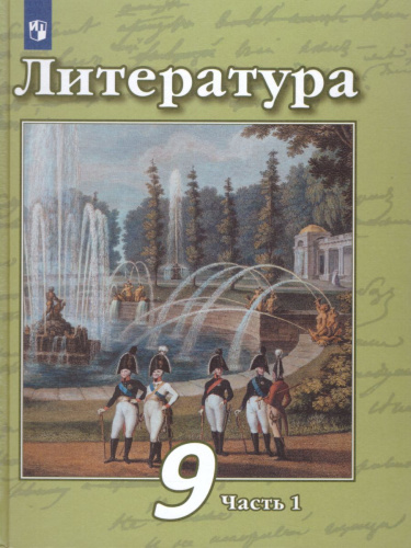 Литература 9 класс. Учебник в 2-х частях. Часть 1