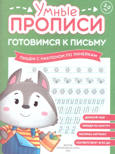 Готовимся к письму 3-5 лет. Комплект из 4-х пособий. Прописи