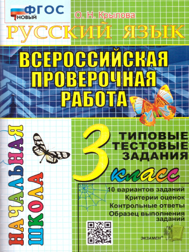 ВПР Русский язык 3 класс. Итоговая аттестация. ТТЗ. ФГОС