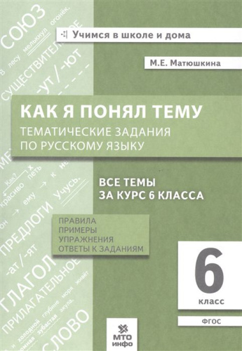 Матюшкина Как я понял тему Русский язык 6 кл. (МТО инфо)