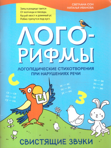 Лого-рифмы. Логопедические стихотворения при нарушениях речи. Свистящие звуки