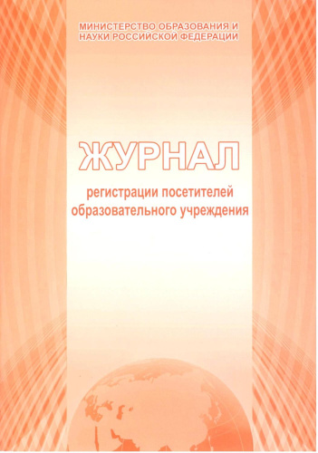 Журнал регистрации посетителей образовательного учреждения