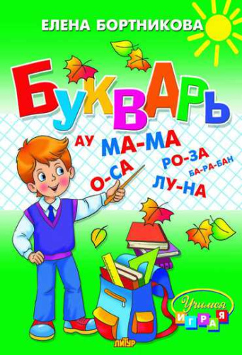 Букварь (165*240)